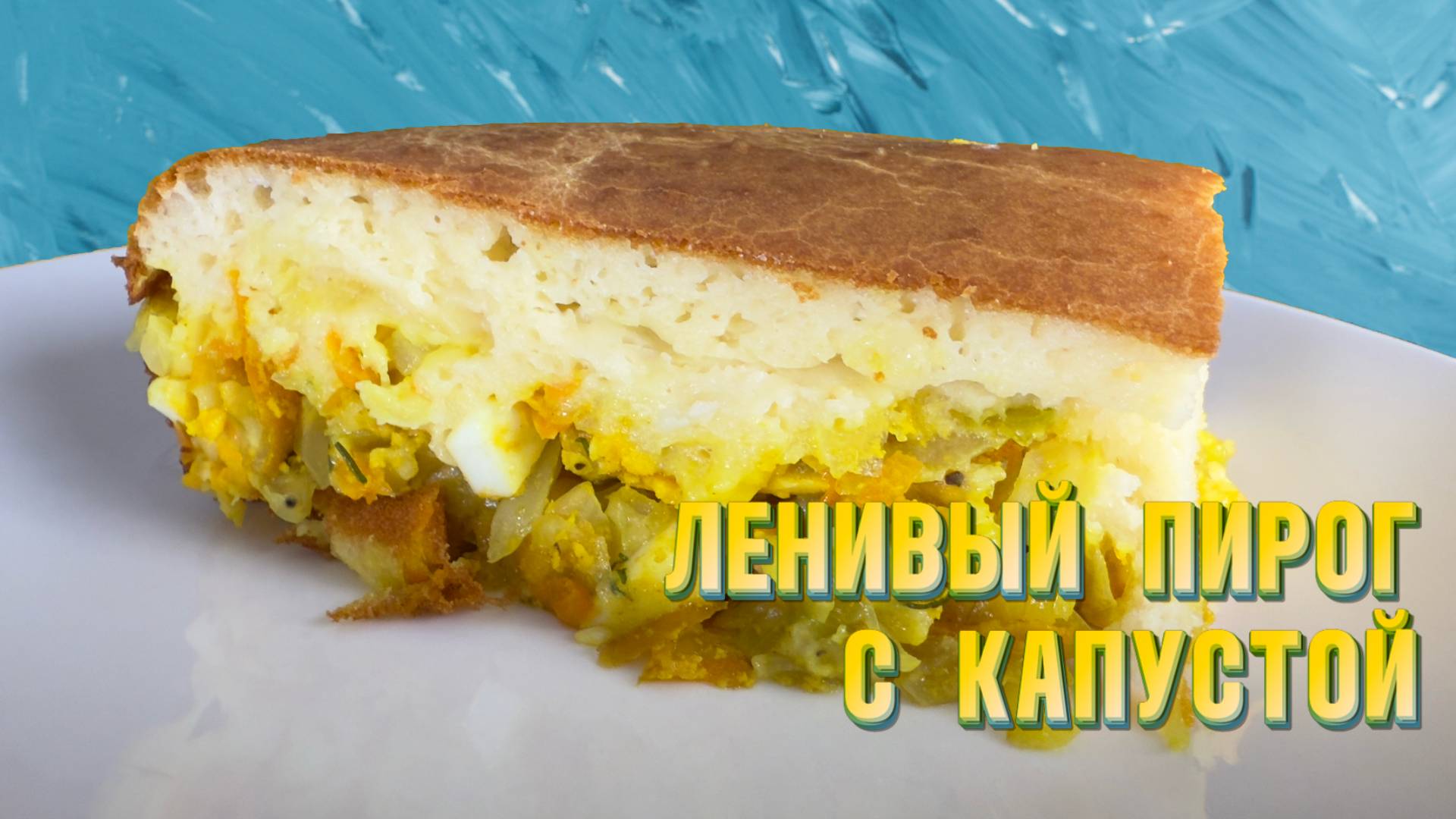 Ленивый пирог с капустой. Рецепт от Натали смотреть онлайн