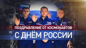 Космонавты с борта МКС поздравили соотечественников с Днём России