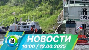 Новости 10:00 от 12.06.2025