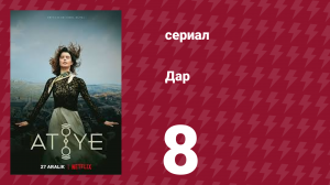 Дар 8 серия (сериал, 2019)