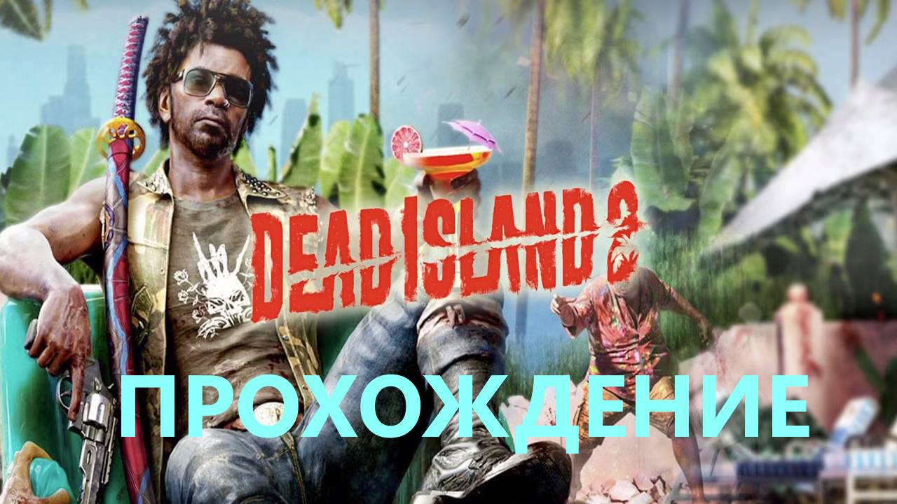 Прохождение dead island 2 (ИЗБРАННАЯ ОСОБА)#3
