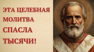 Монастырская Молитва о Здравии и Исцелении Николаю Угоднику