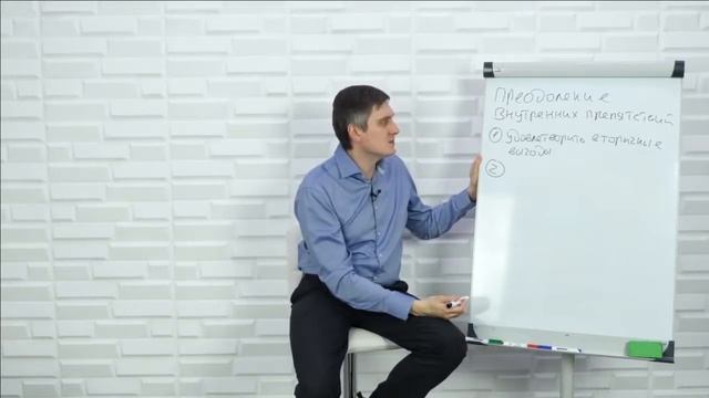 Техника преодоления внутренних препятствий (Ведущий ?
