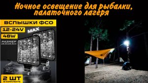 Освещение для ночной рыбалки, палаточного лагеря, кемпинга.