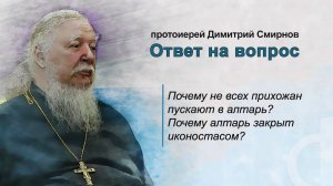 Почему прихожан не пускают в алтарь?