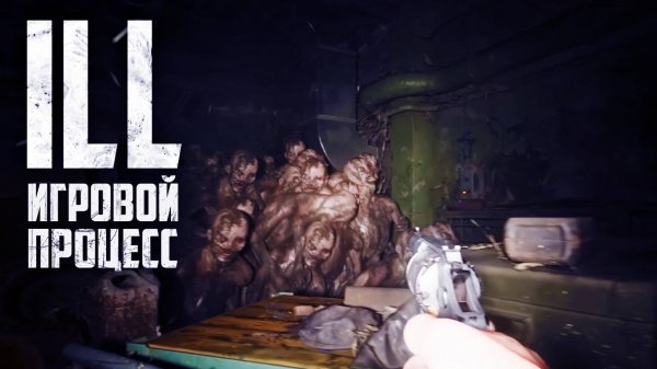 ILL Игровой процесс | Новый ЖЕСТОКИЙ УЛЬТРАРЕАЛИСТИЧНЫЙ Survival Horror