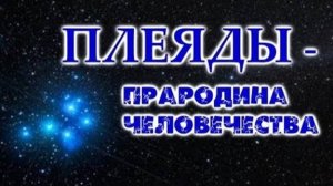 ✨ ПЛЕЯДЫ - ПраРОДина Человечества ✨