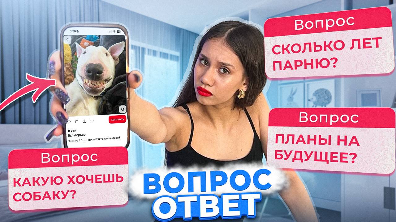 ВОПРОС - ОТВЕТ от ПОДПИСЧИКОВ / Мне СКОРО 18... смотреть онлайн