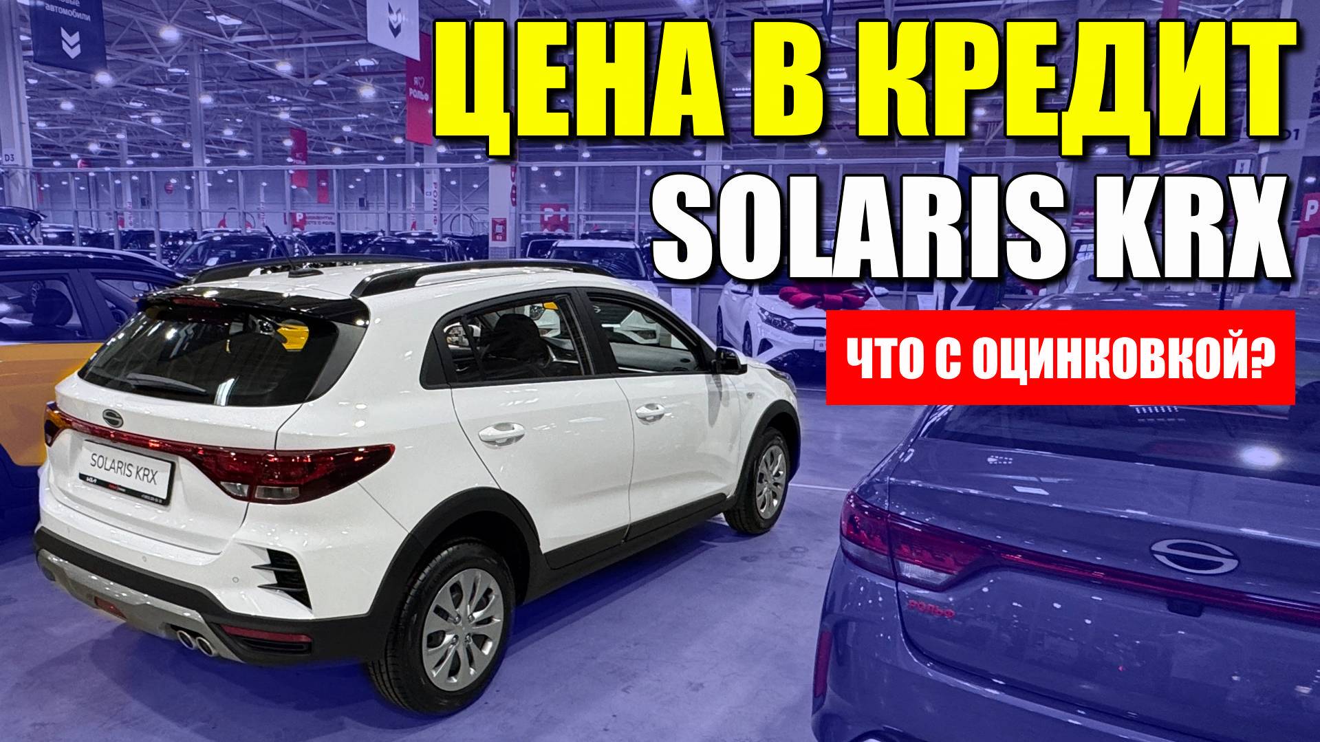 HYUNDAI, KIA, SOLARIS KRX 2025 – полный обзор, цена, кредит и оцинковка кузова. смотреть онлайн