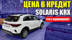 HYUNDAI, KIA, SOLARIS KRX 2025 – полный обзор, цена, кредит и оцинковка кузова.