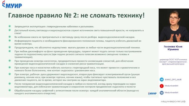 Основы видеоэндоскопического осмотра ЛОР-органов #от?