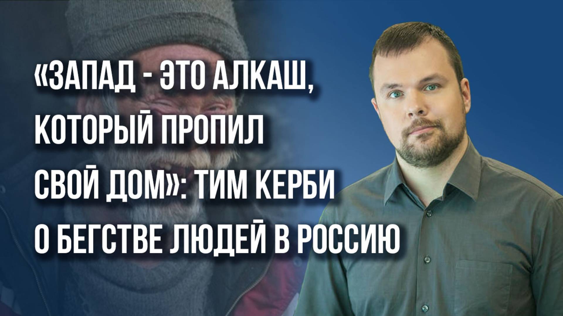 Следующее поколение американцев будет говорить по-русски без акцента: Тим Керби объяснил, почему