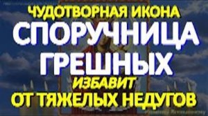 Спасительная молитва Богородице _Споручница грешных_ избавит от тяжелых недугов, сглаза и порчи