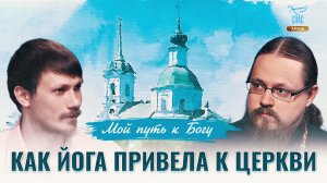 Как йога привела к церкви. Мой путь к Богу