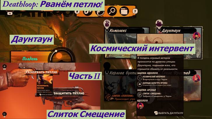 Deathloop: Рванём петлю! Даунтаун Космический интервент Часть II смотреть онлайн