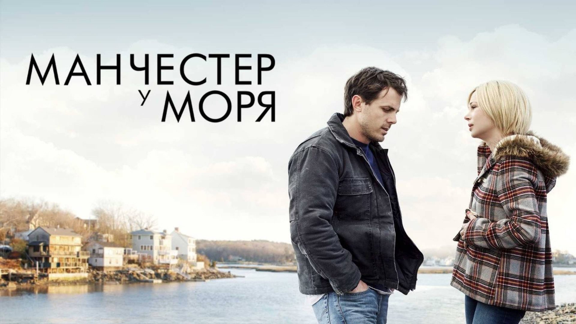 Манчестер у моря | Manchester by the Sea (2016) смотреть онлайн