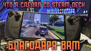 Что я сделал со Steam Deck сразу после покупки?