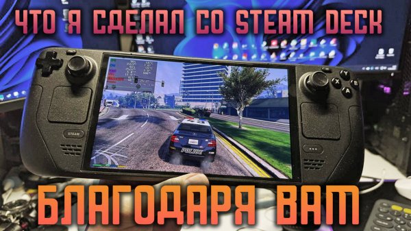 Что я сделал со Steam Deck сразу после покупки?