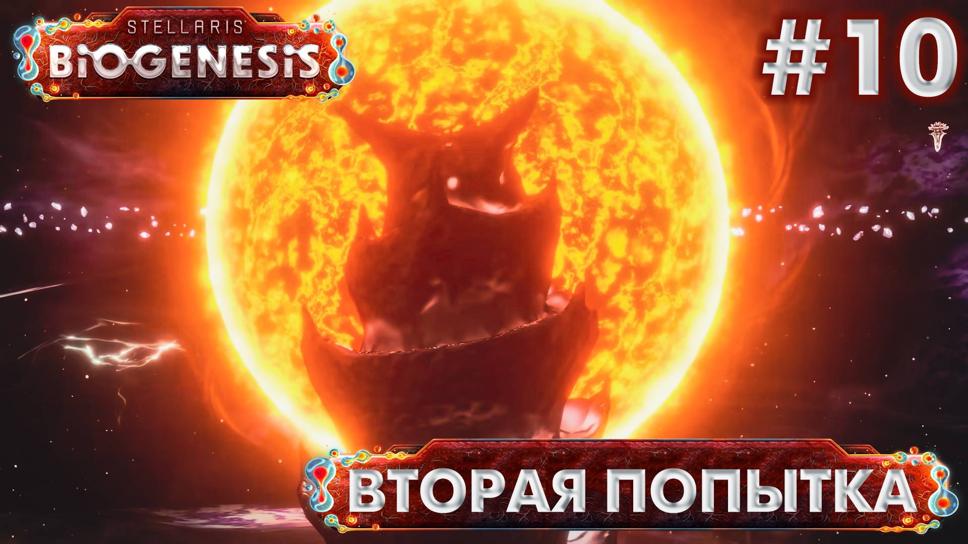 СТРИМ ПРОХОЖДЕНИЕ STELLARIS: DLC BIOGENESIS: Вторая попытка #10 смотреть онлайн