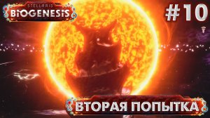 СТРИМ ПРОХОЖДЕНИЕ STELLARIS: DLC BIOGENESIS: Вторая попытка #10