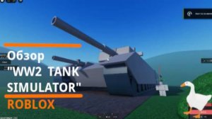 Roblox WW2 Tank Simulator обзор