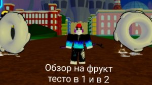 Обзор на фрукт тесто в 1 и в 2 в Блокс Фрукт