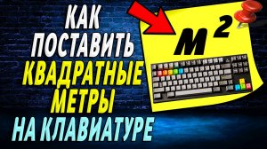 Как на клавиатуре поставить квадратные метры
