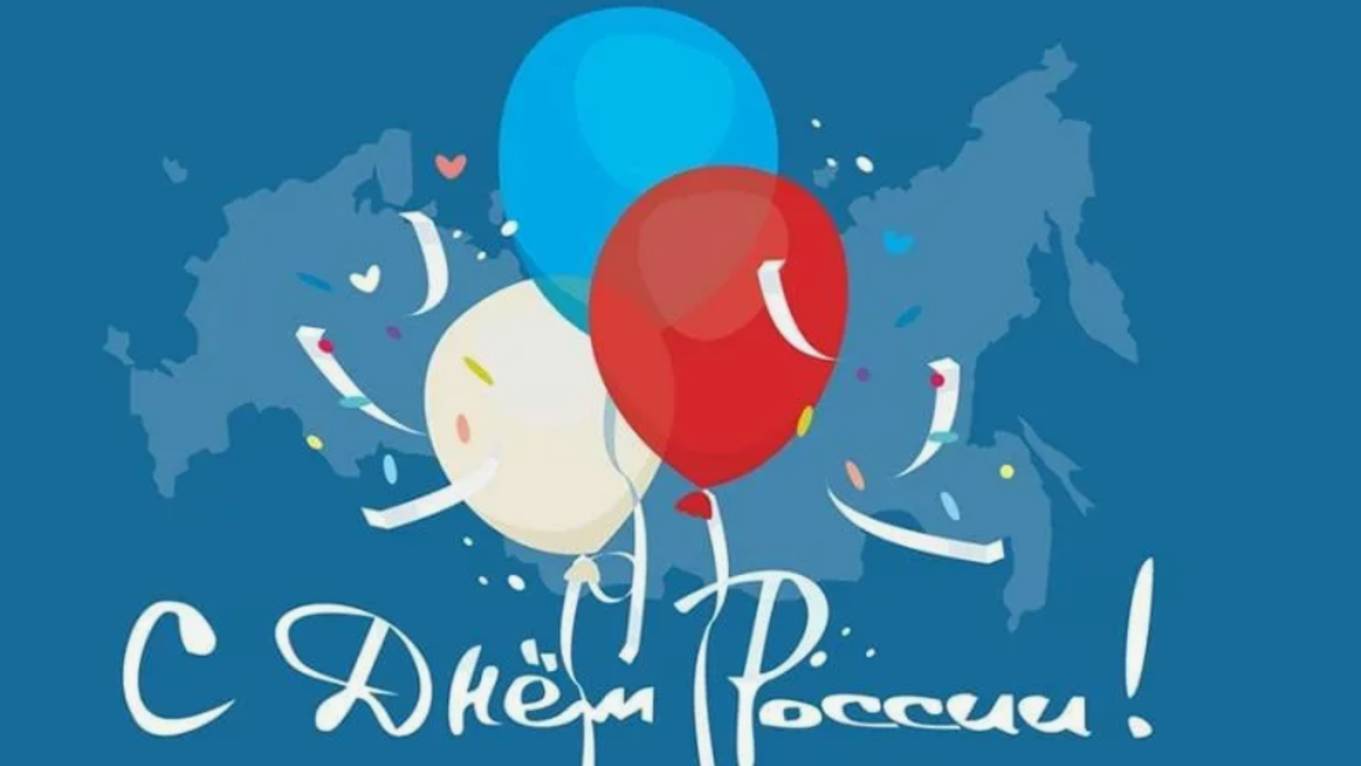 День России Поздравление с День России 12 июня! #12июня #деньроссии #сднемроссии