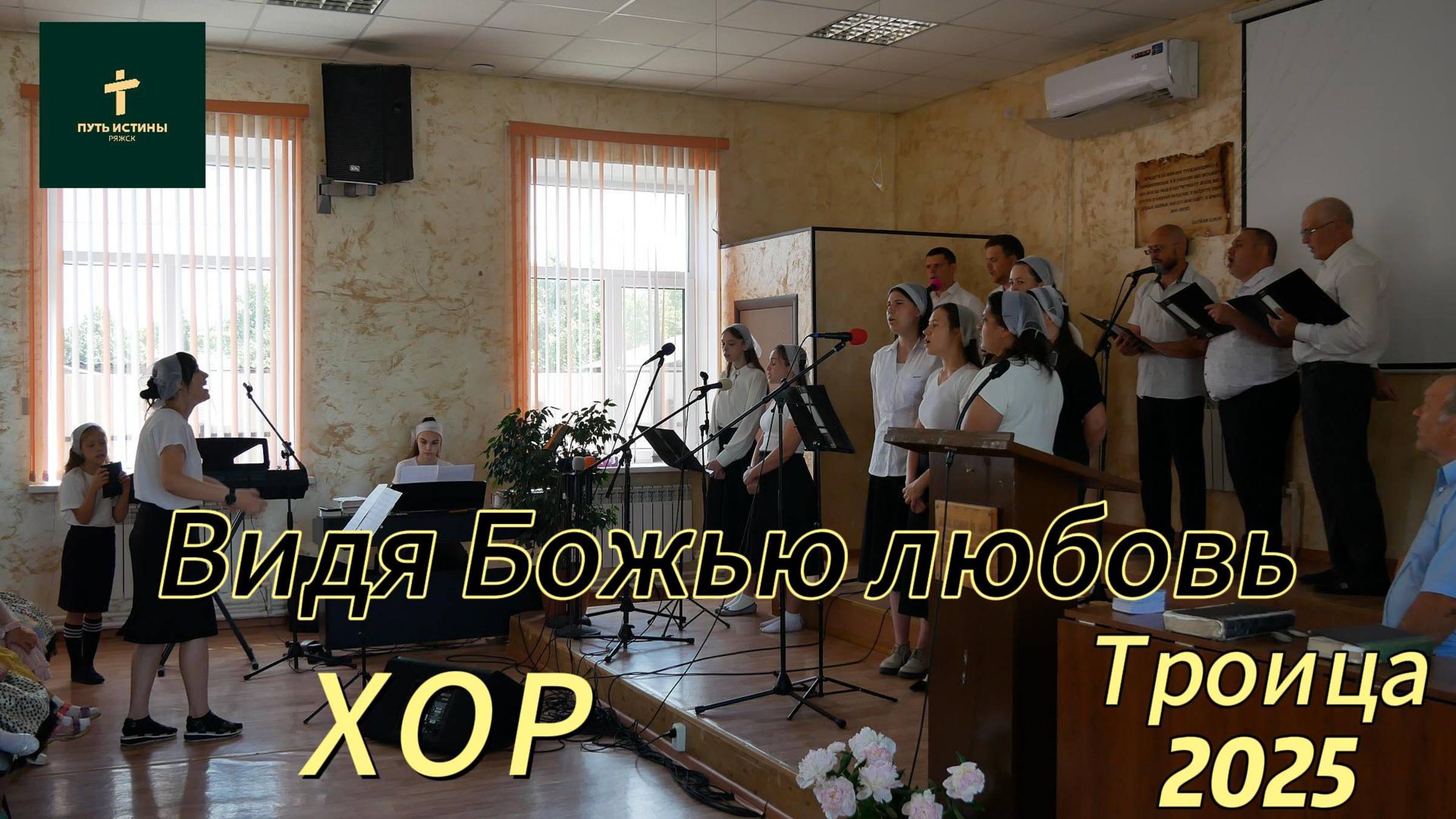 хор/
Видя Божью любовь