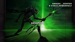 POWERWOLF - Некрон HMKids кавер \ AI Cover