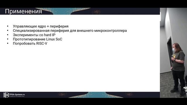 Migen & LiteX: наше хипстерское будущее, Вадим Каушан - FPGA конференция