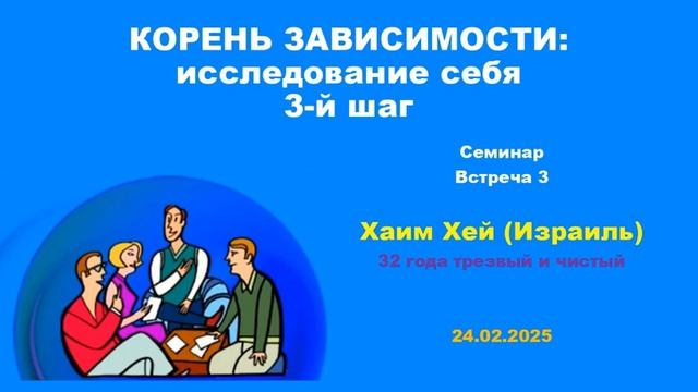 04. КОРЕНЬ ЗАВИСИМОСТИ: исследование себя. Шаг 3. Встреч?