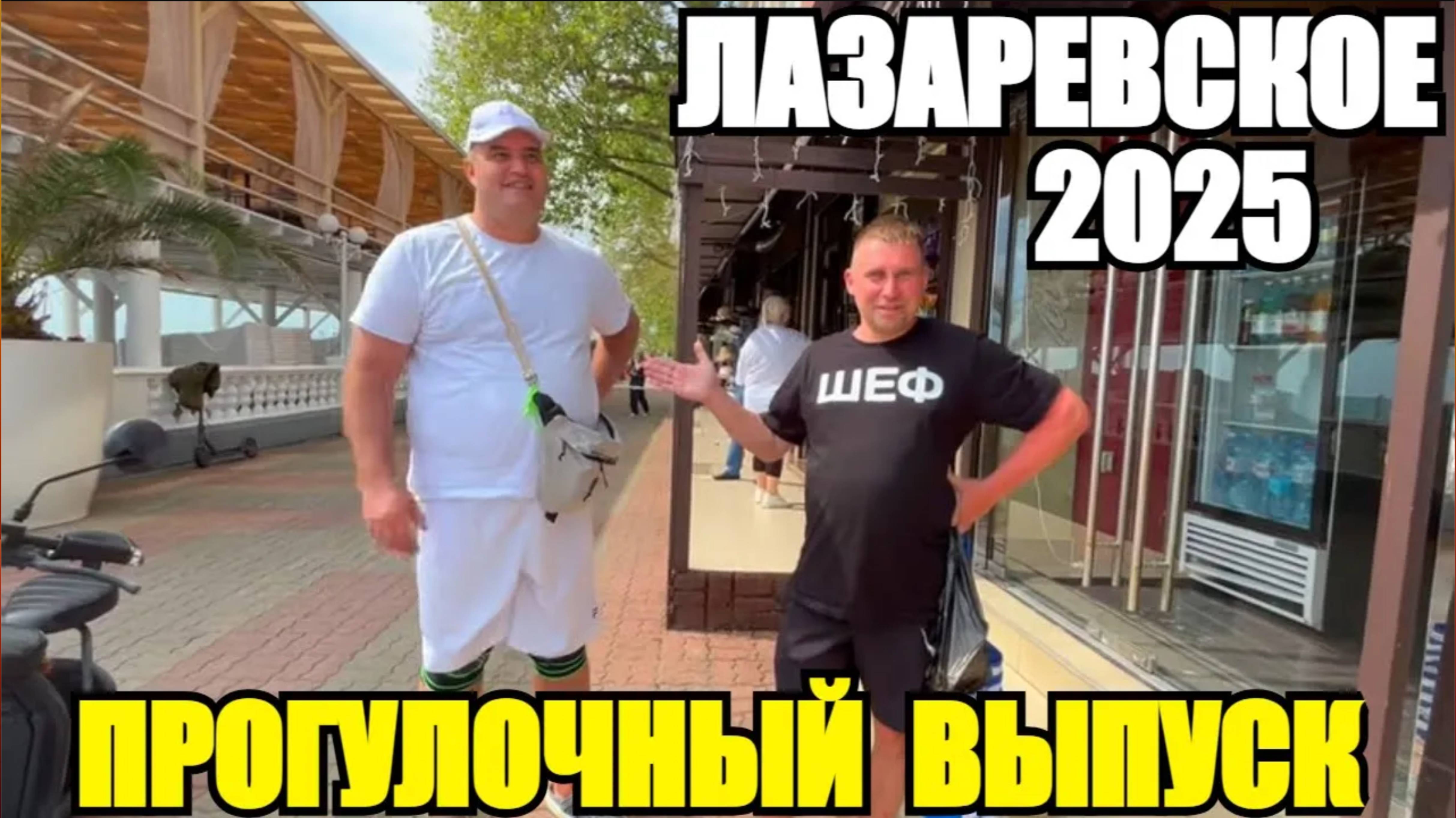 ЛАЗАРЕВСКОЕ 2025/ПРОГУЛОЧНЫЙ ВЫПУСК #лазаревское2025 #море #2025 #сочи #отдых #отпуск #обзор #влог смотреть онлайн