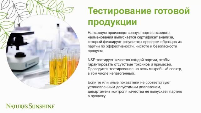 Контроль качества и сертификация БАД NSP смотреть онлайн