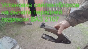 Как запрессовать сайлентблоки нижнего, верхнего рычага с помощью молотка ВАЗ 2107, 2106, 2104