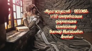 «Муза искусств - ПОЭЗИЯ» №10 КЛАССИКА ИМПРОВИЗАЦИЯ композитор Виктор Анохин #classicalanokhin #piano