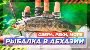 Рыбалка в Абхазии. Озера, реки, море. #OnlySpin