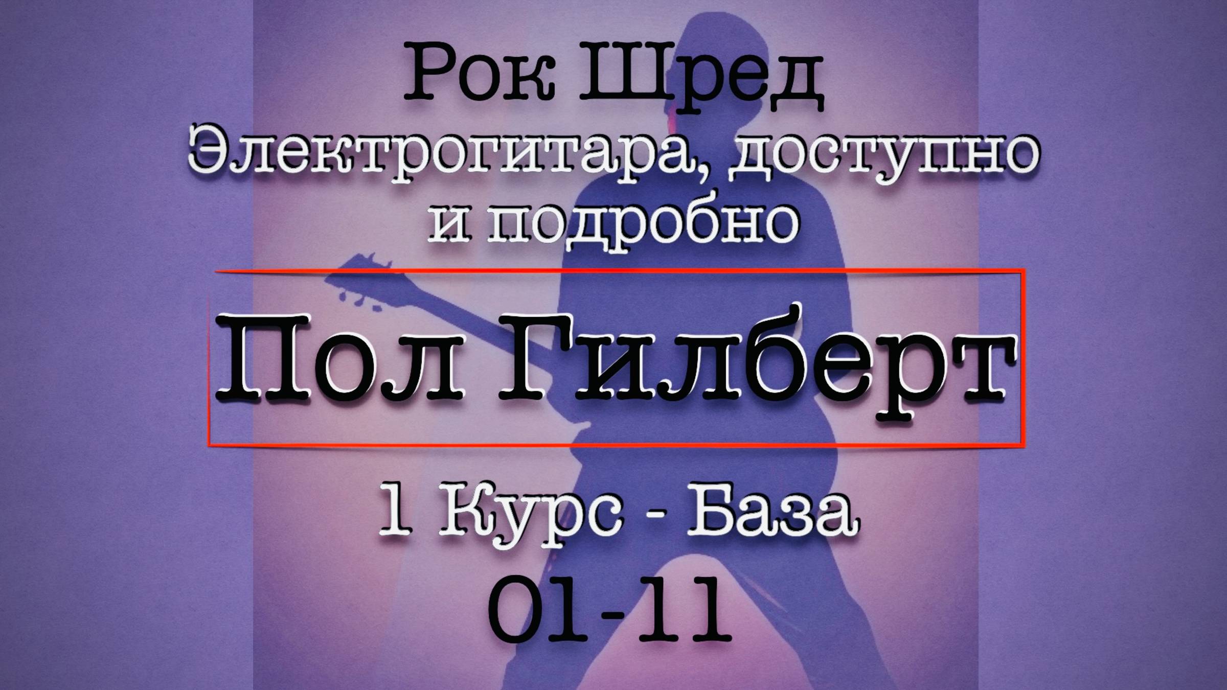 1-11 Школа Рока - Пол Гилберт - Перевод #гитара #электрогитара #урокигитары #рок #полгилберт