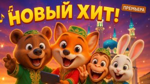 КАЗАНЬ 2025 🎵 Новый ХИТОВЫЙ Мультфильм-Клип! 🔥 Новый Мультфильм про Казань | ПРЕМЬЕРА | Для детей