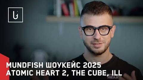 Расширенная демонстрация Mundfish 2025 - Atomic Heart 2, The CUBE, ILL