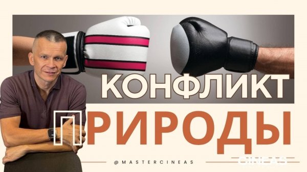 КОНФЛИКТ ВНУТРИ! ЗАБОТА — ЭТО РЕЗУЛЬТАТ УХОДА ОТ СВОЕЙ ПРИРОДЫ