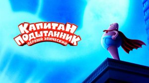 Капитан Подштанник: Первый эпический фильм (2017) / Captain Underpants: The First Epic Movie