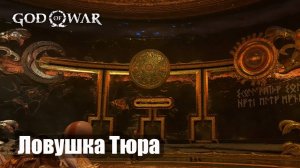 God of War Как расставить Месяц (луну) Солнце и Мирград в ловушке Тюра.