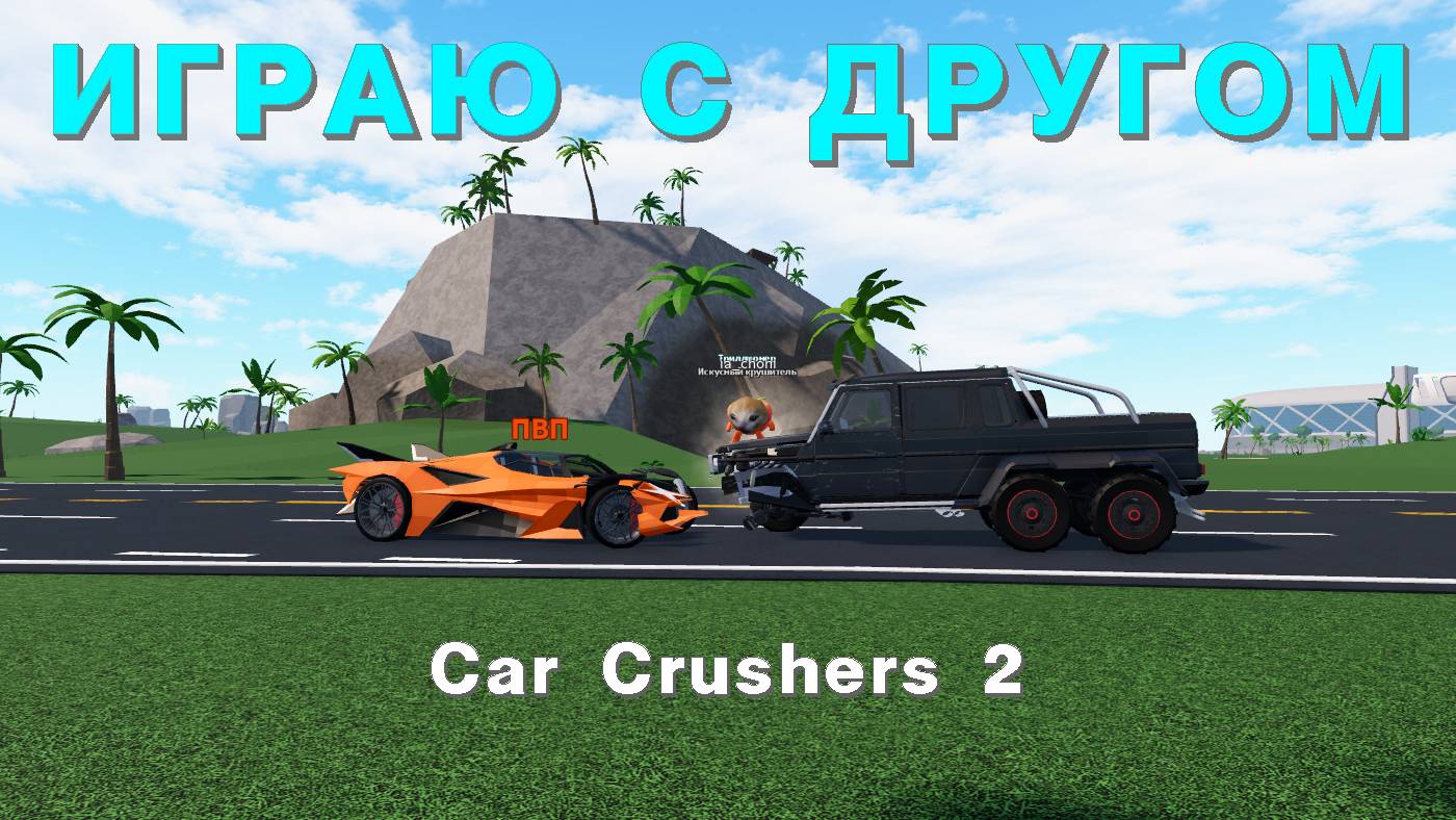 Играю с другом в Car Crushers 2 ( Roblox ) смотреть онлайн