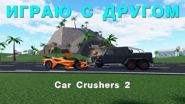 Играю с другом в Car Crushers 2 ( Roblox )