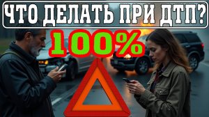ДЕЙСТВИЯ при ДТП. Что ДЕЛАТЬ при ДТП? Пошаговая инструкция, которая спасёт ваши нервы и деньги
