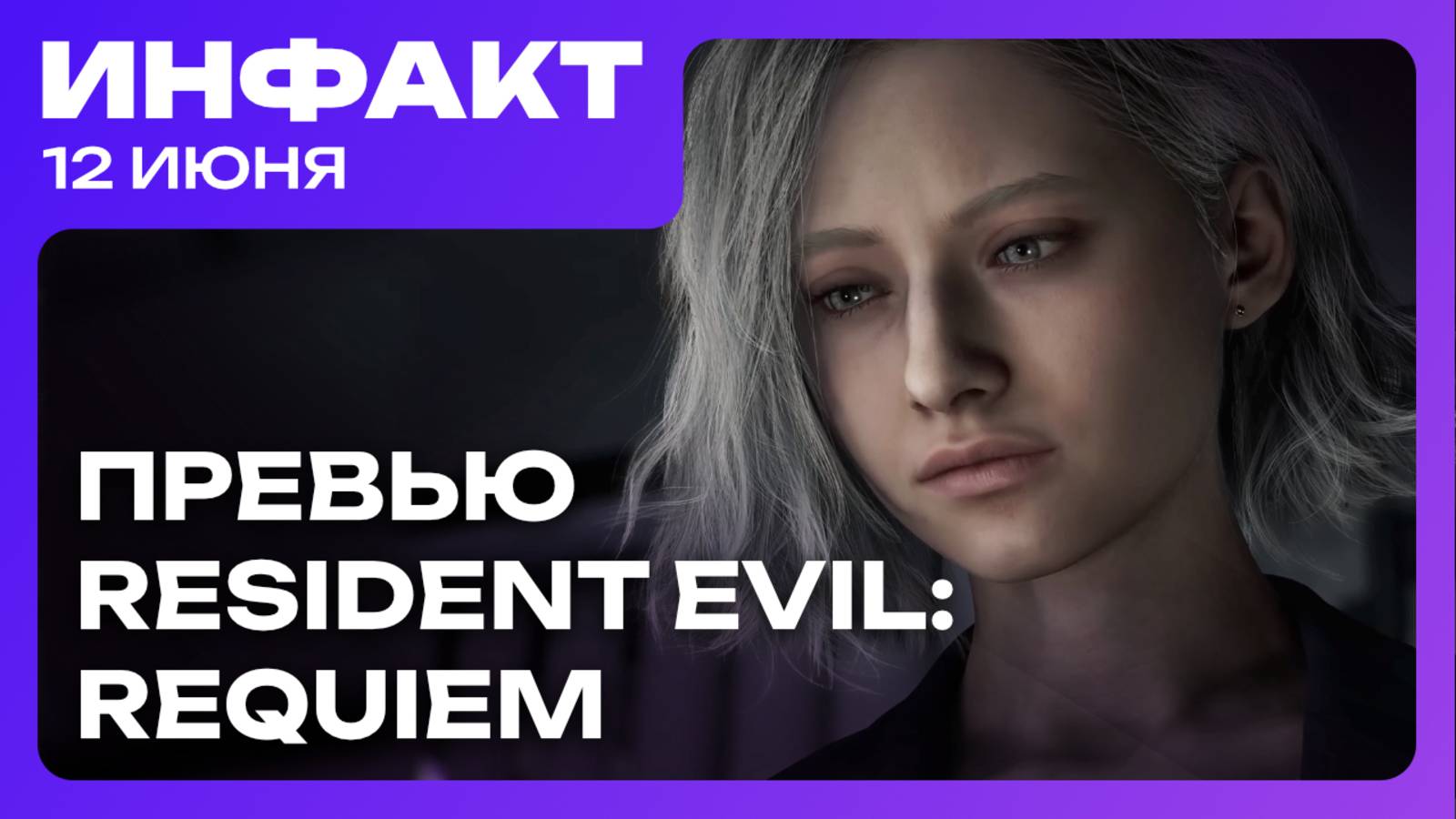 Авторы MindsEye вышли на связь, превью Resident Evil: Requiem, запуск Rainbow Six: Siege X... смотреть онлайн