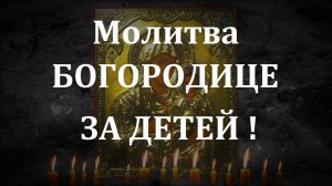 МОЛИТВА БОГОРОДИЦЕ О ДЕТЯХ ! СПАСЁТ ОТ БЕДЫ ЗЛЫХ ЛЮДЕЙ ПОРЧИ СГЛАЗА ,СИЛЬНЫЙ ОБЕРЕГ!