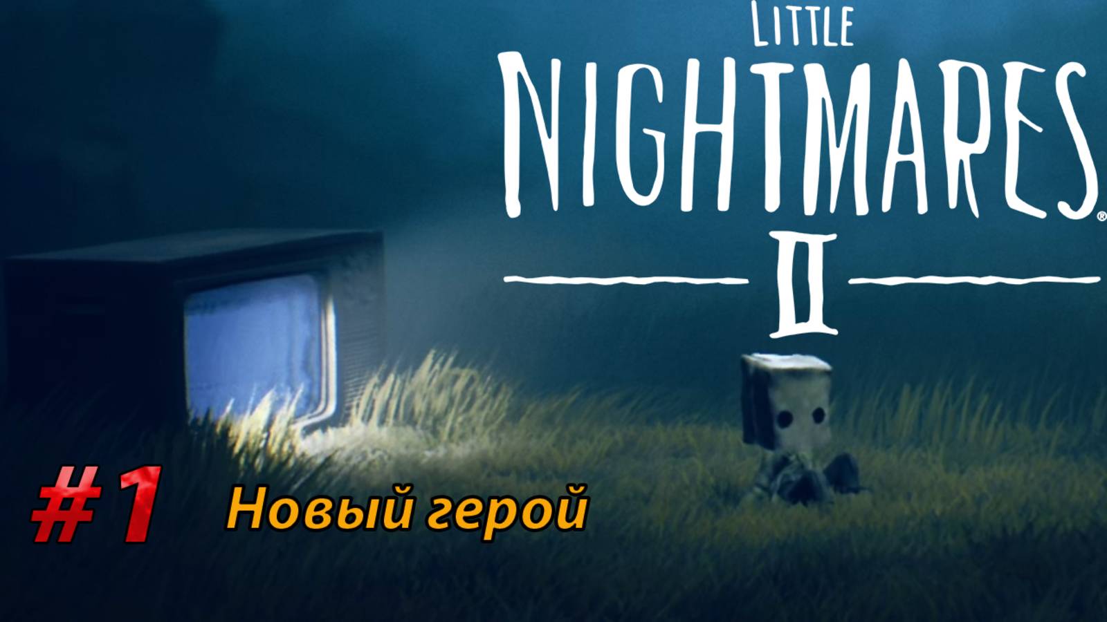 Новый герой l Little Nightmares II прохождение (1)