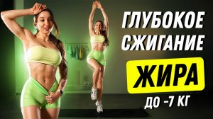 САМАЯ ЖИРОСЖИГАЮЩАЯ ТРЕНИРОВКА НА ВСЕ ТЕЛО 🔥 ПОХУДЕТЬ ЗА 7 ДНЕЙ ✅